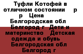 Туфли Котофей(в отличном состоянии) 22р-р › Цена ­ 800 - Белгородская обл., Белгород г. Дети и материнство » Детская одежда и обувь   . Белгородская обл.,Белгород г.